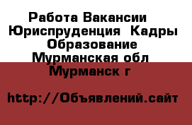 Работа Вакансии - Юриспруденция, Кадры, Образование. Мурманская обл.,Мурманск г.